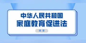 2022家庭教育促进法家长感悟及心得体会（家庭教育促进法宣传及意义）