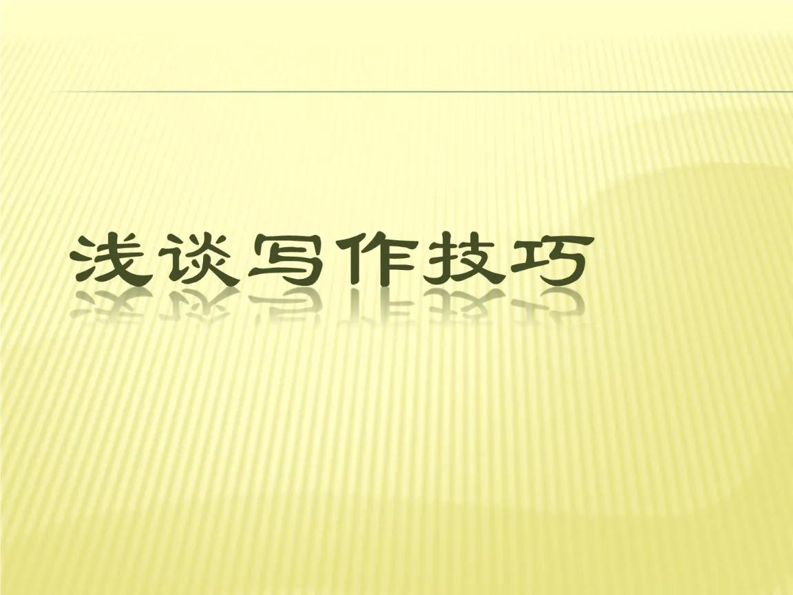 让孩子作文更出彩的方法（浅谈5种写作技巧）