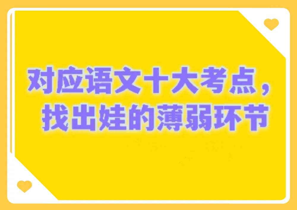 孩子语文薄弱环节对症下药（语文十大题型考点）