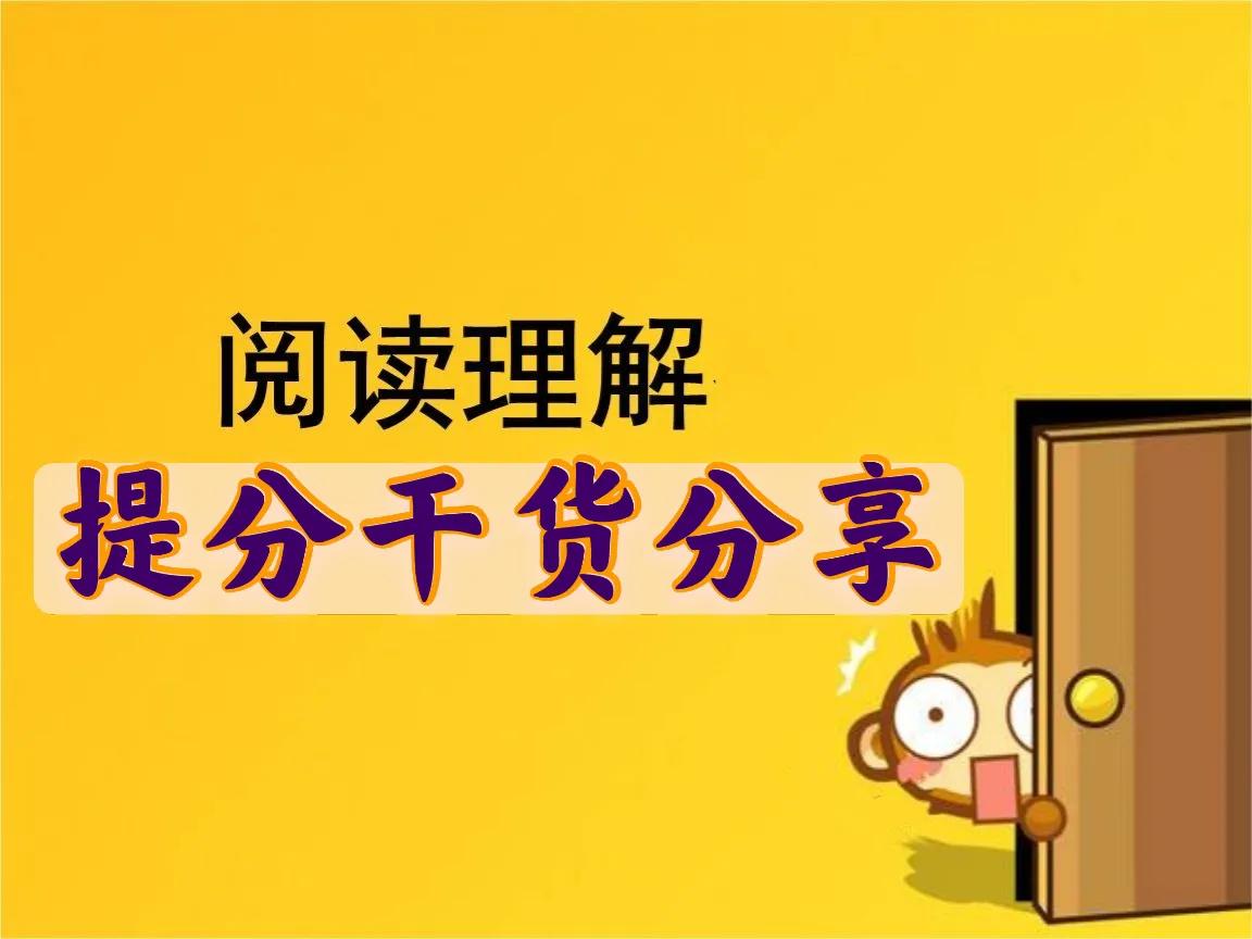 小学阅读理解如何提分？提升阅读能力、掌握答题技巧