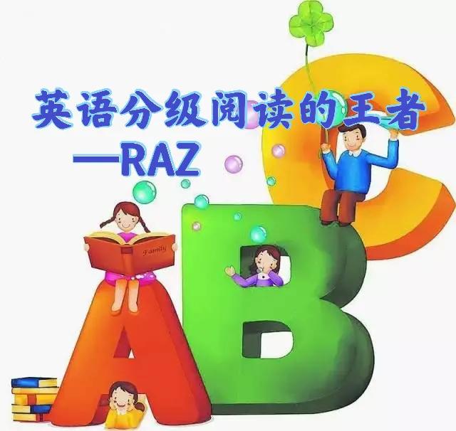 RAZ英语分级阅读之路，英语启蒙阅读书籍RAZ