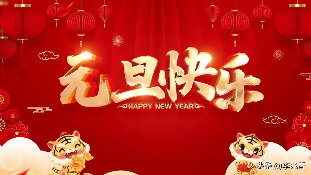 元旦适合发朋友圈的文案短句（2022新年祝福语赏析）