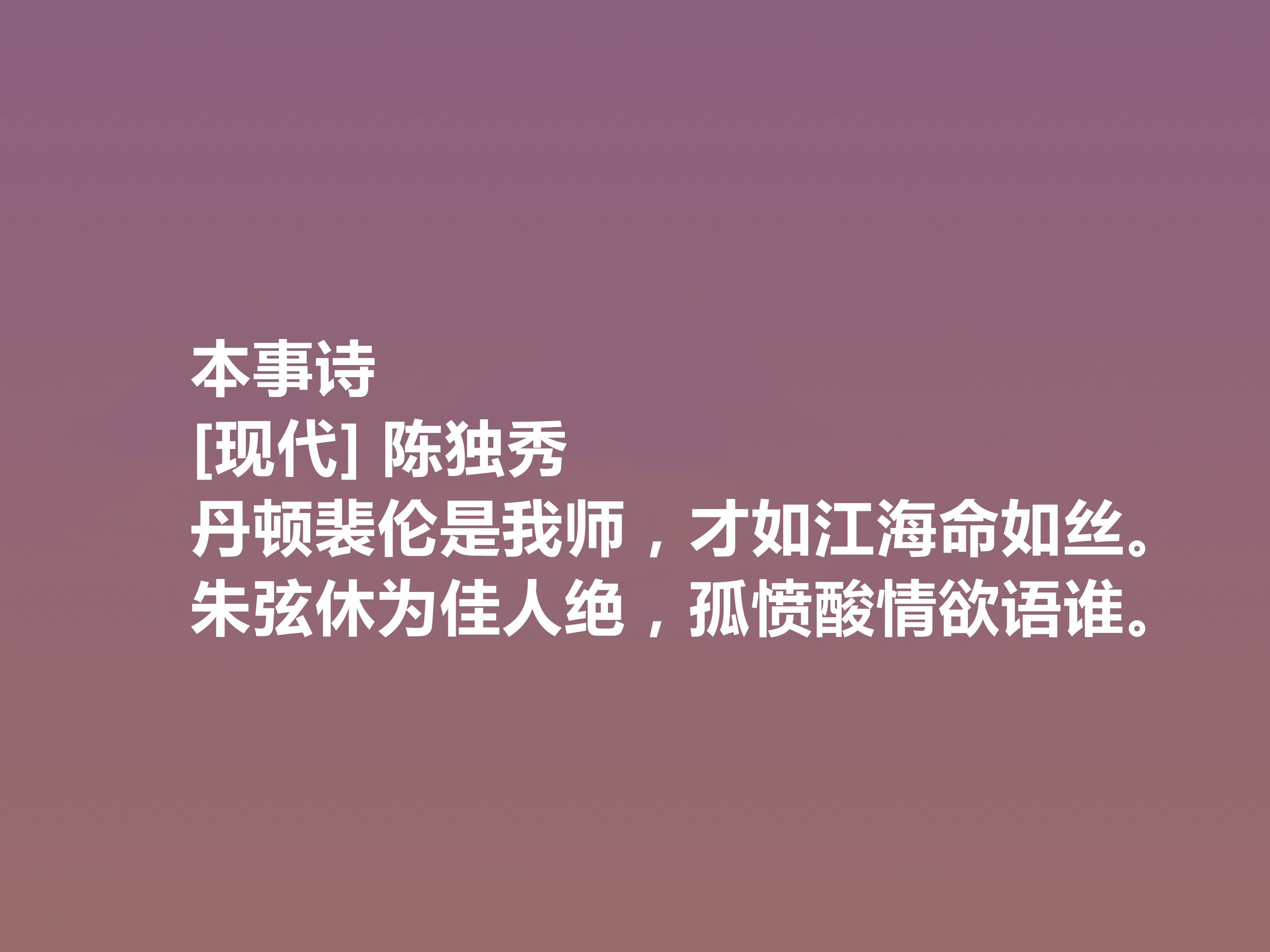 关于陈独秀豪情诗词赏析（热血沸腾的诗句）