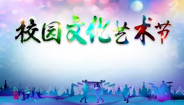 2022神采飞扬文化艺术节活动策划书范文（炫彩青春学生文化艺术节策划案范例）