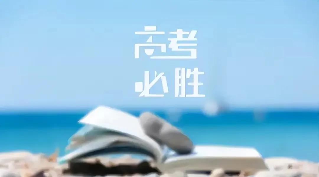 高考加油祝福语简短句子（全力以赴，无怨无悔）