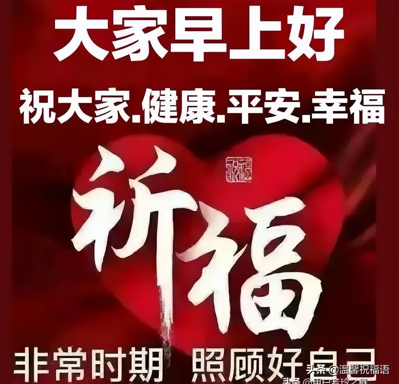 疫情非常时期祝福温馨（关于疫情早安问候语精选 ）