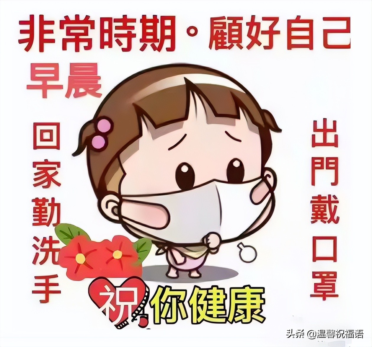 疫情非常时期祝福温馨（关于疫情早安问候语精选 ）