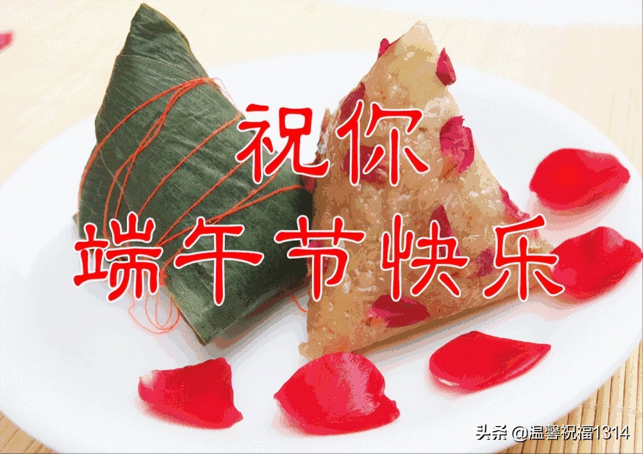 端午节快乐问候祝福（2022端午节祝福语简短语句大全）