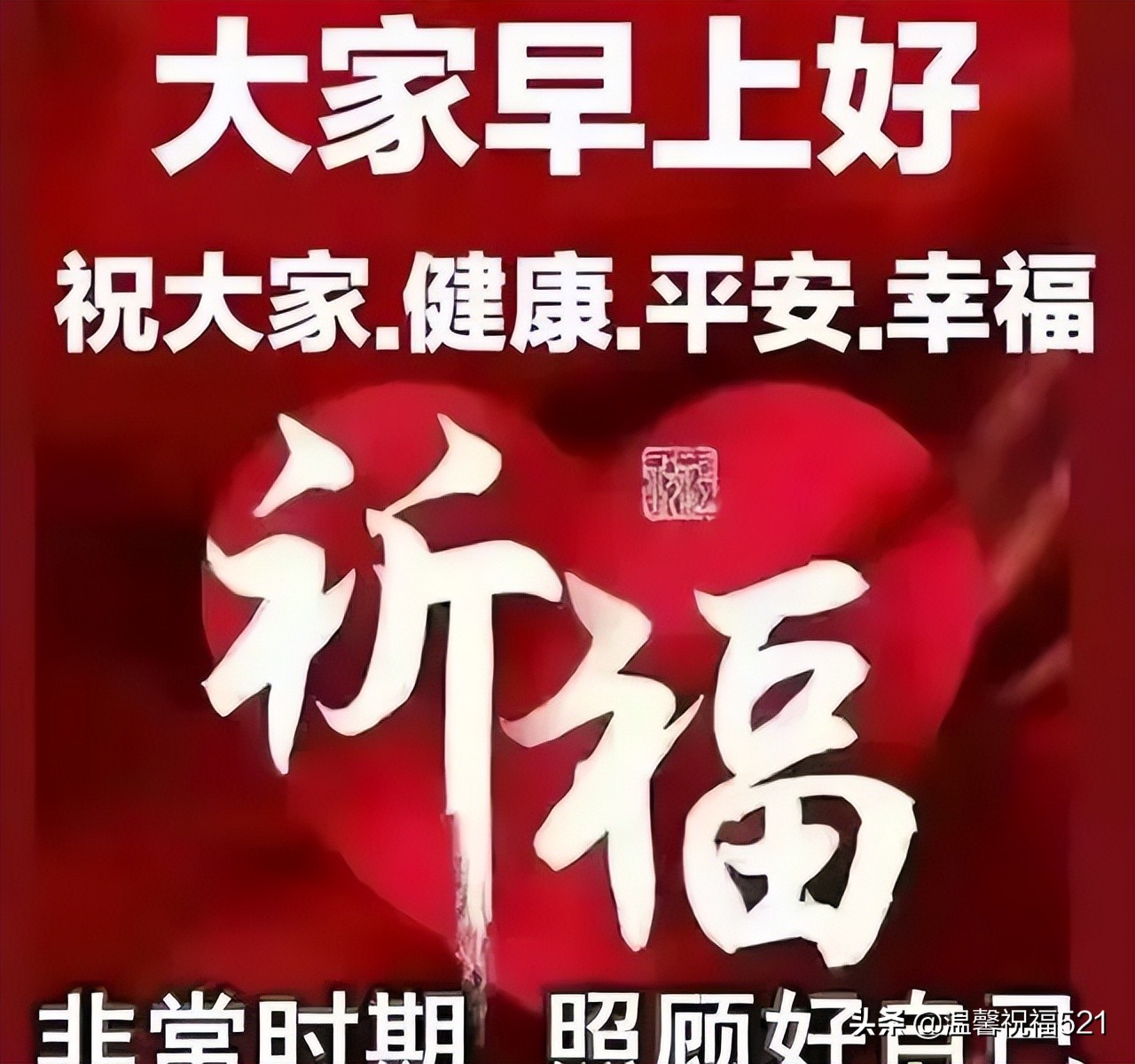 愿我们在这场疫情中都平安健康（抗疫祝福问候短语）