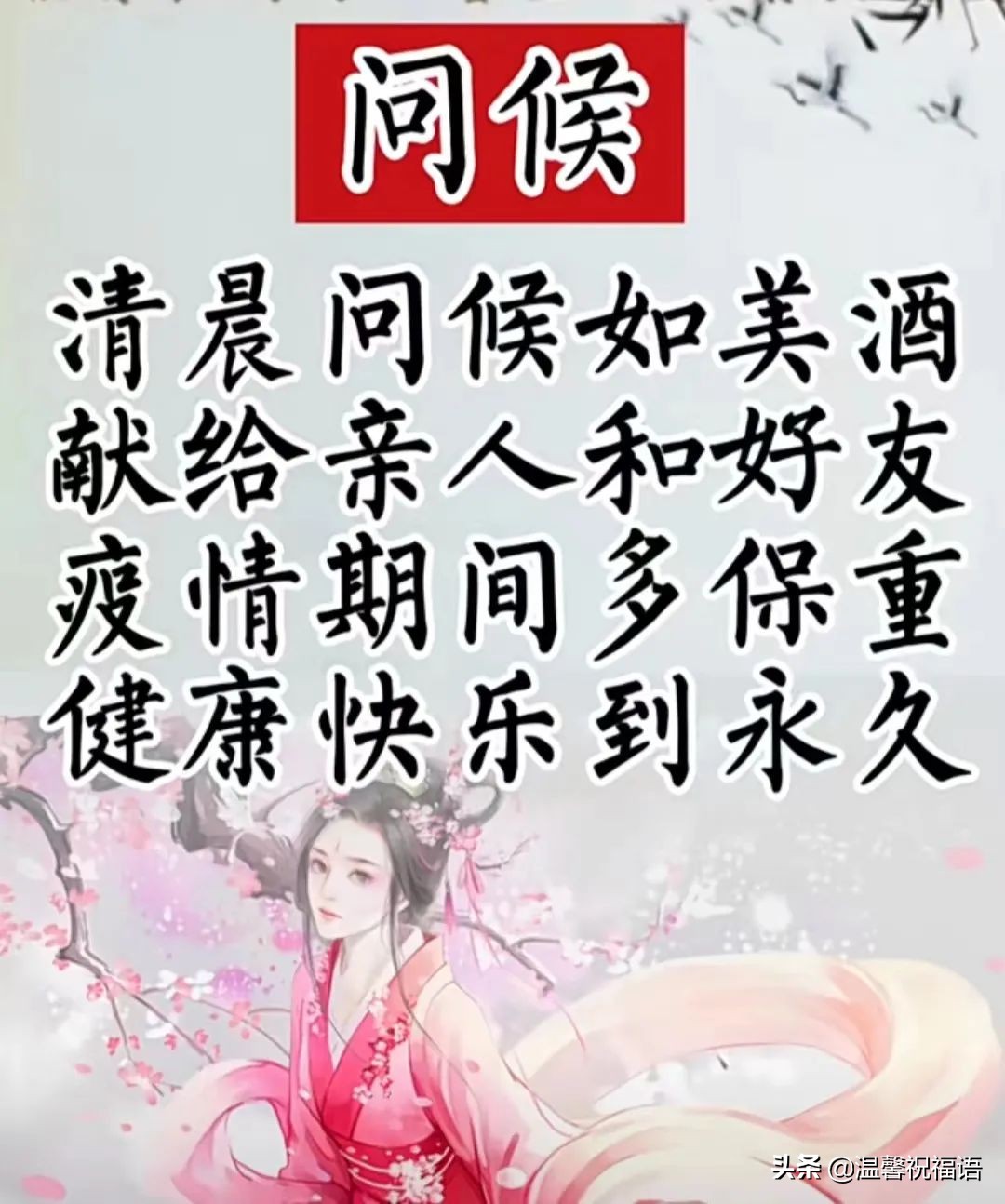 岁月无情人有情（抗击疫情正能量传递祝福语）