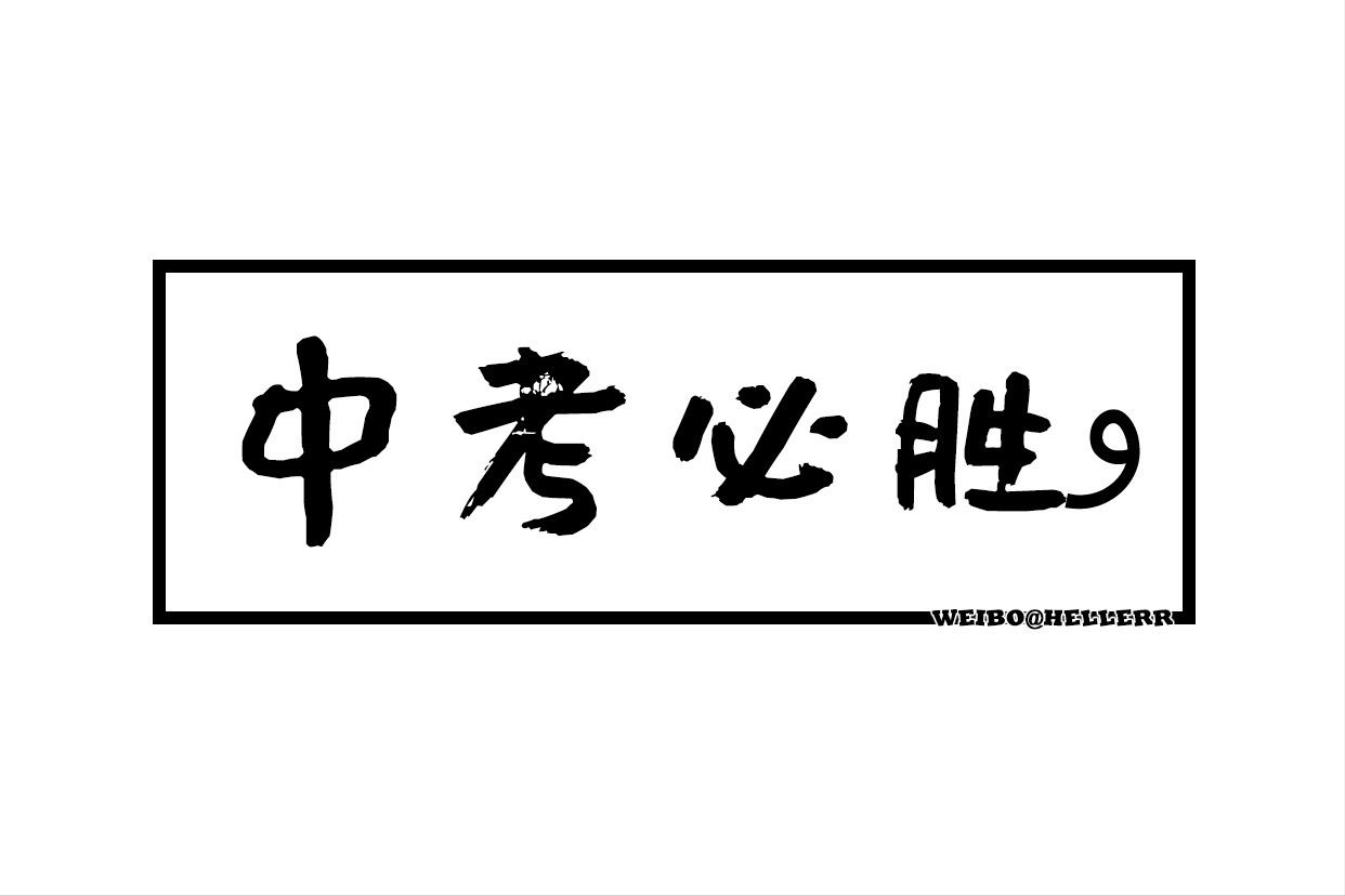 关于中考祝福语四字（祝你们超常发挥，奔赴属于自己的山海）