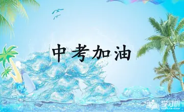 为初三考生加油打气的句子（2022中考祝福语鼓励的话 ）