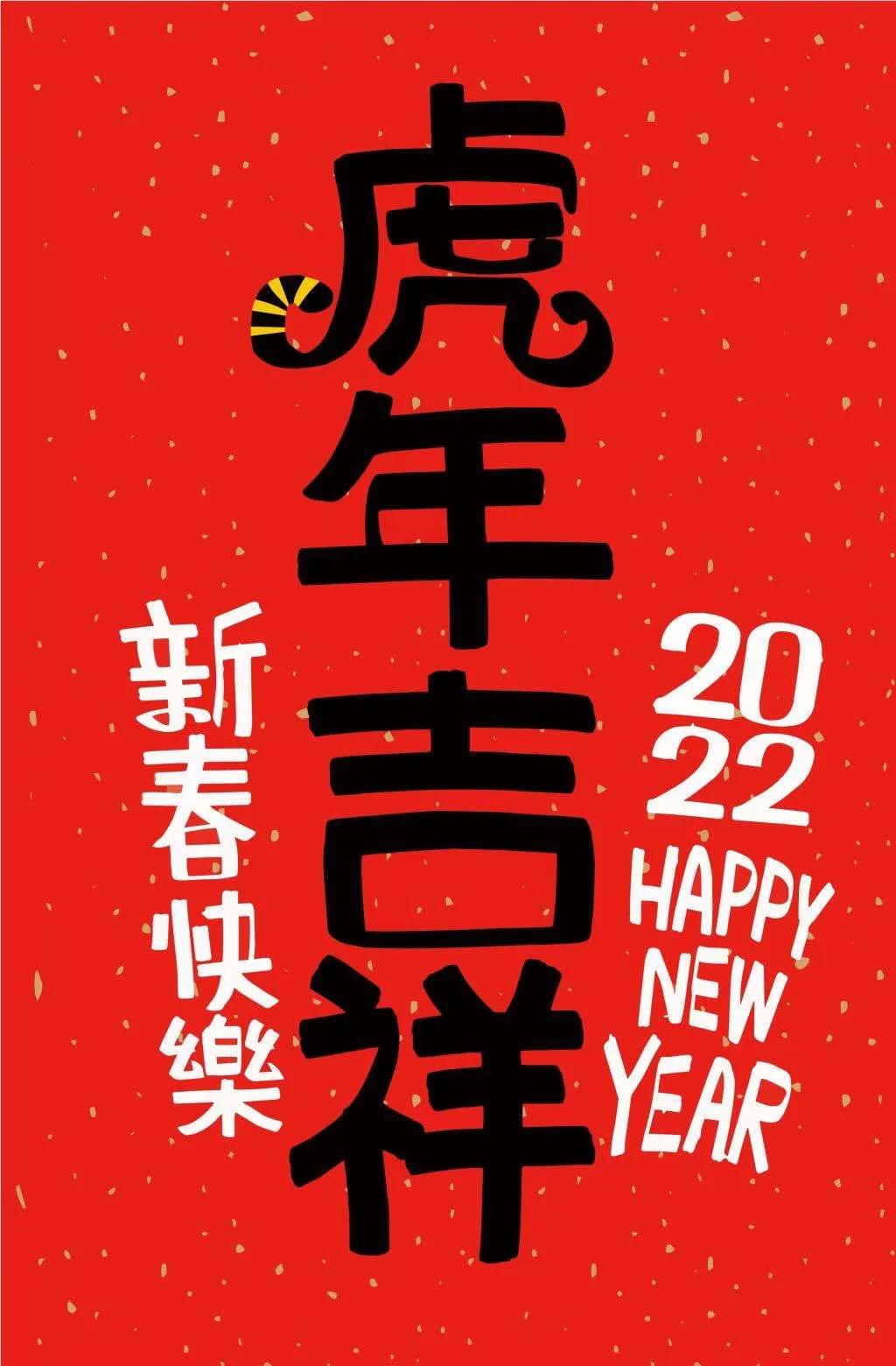 2022虎年春节除夕祝福文案赏析（感谢努力发光的每一天）