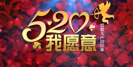 520浪漫祝福语浪漫的句子（爱你爱到永远）