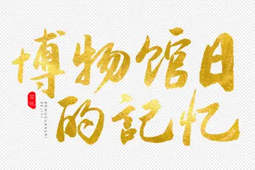 518博物馆日活动方案主题及意义，博物馆日主题活动策划及内容总结