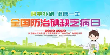 2022碘缺乏宣传日活动总结及意义，世界防治碘缺乏病日宣传活动及目的