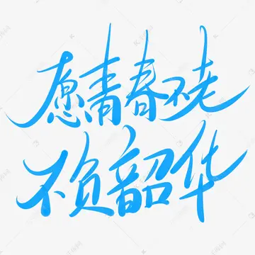 以梦为马不负韶华的作文600字，精选10篇不负青春的励志作文