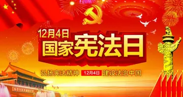 2022十二·四国家宪法日活动策划书范文（12.4国家宪法日***宣传策划案范例）