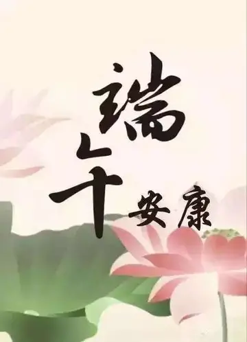 关于端午节安康平安的句子（精选50句端午节安康平安祝福语）