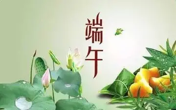 关于端午节吃粽子祝福寄语（分享30句端午节简短祝福语）