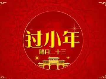 小年经典祝福语简短（小年到，喜洋洋）