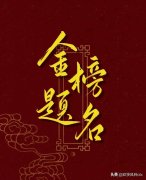 高考加油祝福语和鼓励语录赏析（祝莘莘学子，金榜题名）