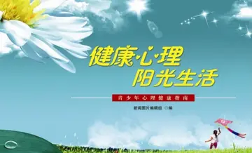 2022阳光心理健康生活主题班会教案范本（心理健康教育活动班会设计方案模板）