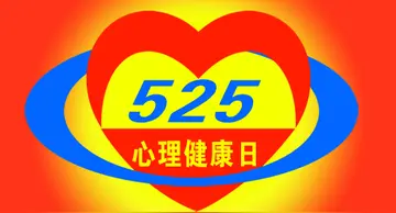 2022五·二五心理健康日系列活动方案范本（5.25心理健康日宣传工作策划方案模板）