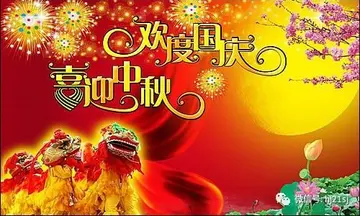 关于国庆节中秋国庆节双节祝福寄语（精选50句祝福寄语）