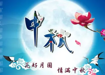 关于中秋节搞笑幽默祝福语（分享50句中秋节搞笑有内涵的贺词）