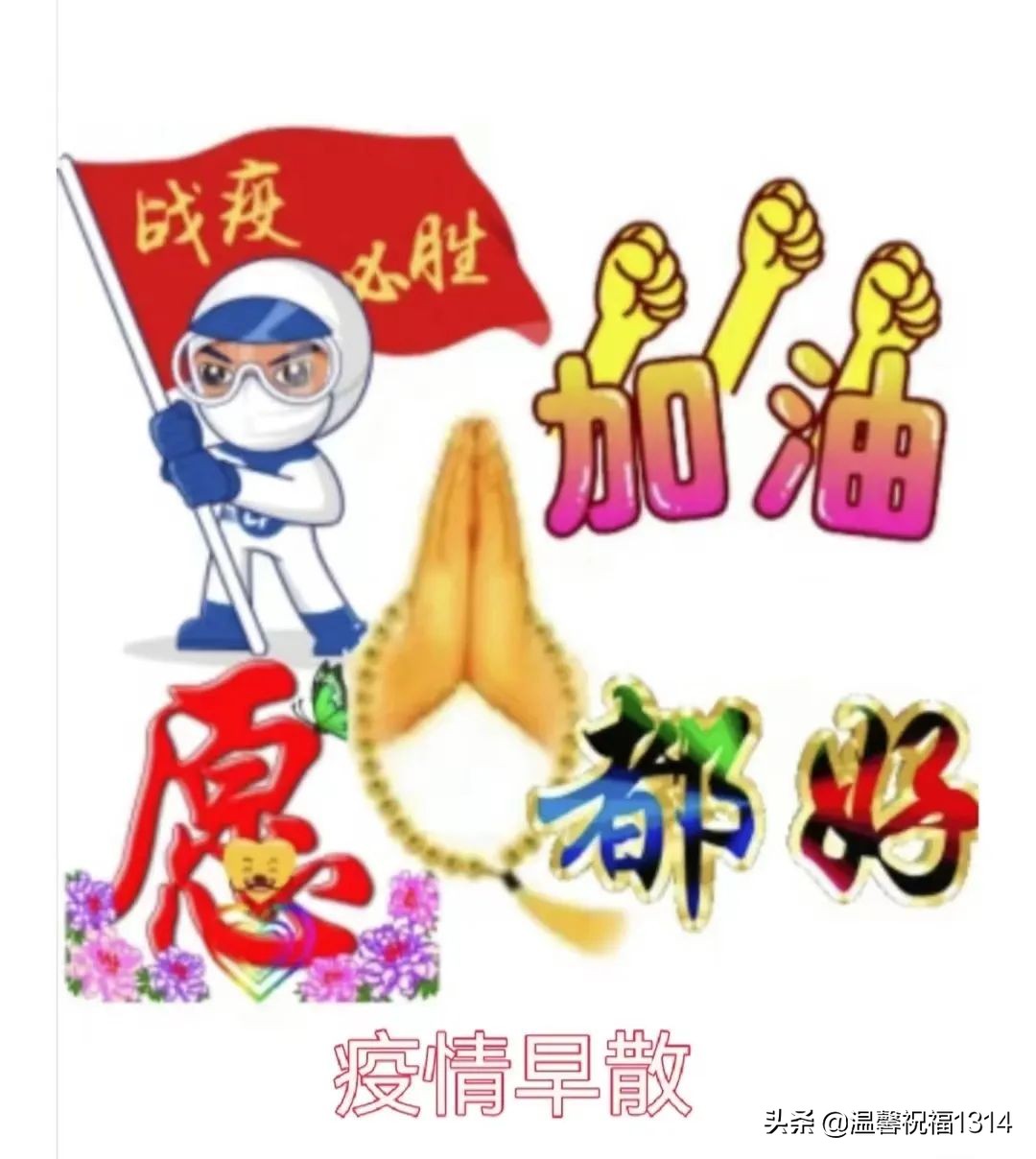 抗击疫情期间的鼓励短句（精选抗击疫情美好祝福）