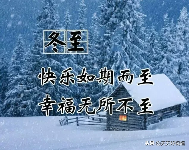 冬至祝福语短信汇集，关于冬至问候祝福语