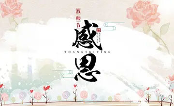 关于教师节送给老师的祝福语（精选50句对老师的感谢短句）