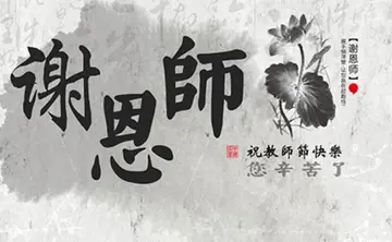 关于教师节夸赞美老师的祝福语（分享50句祝福老师的话语及贺词）