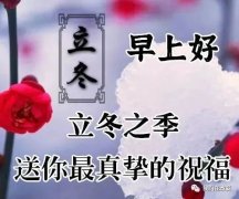 2022立冬节气祝福语鉴赏（立冬到来，愿你的冬天开开心心）