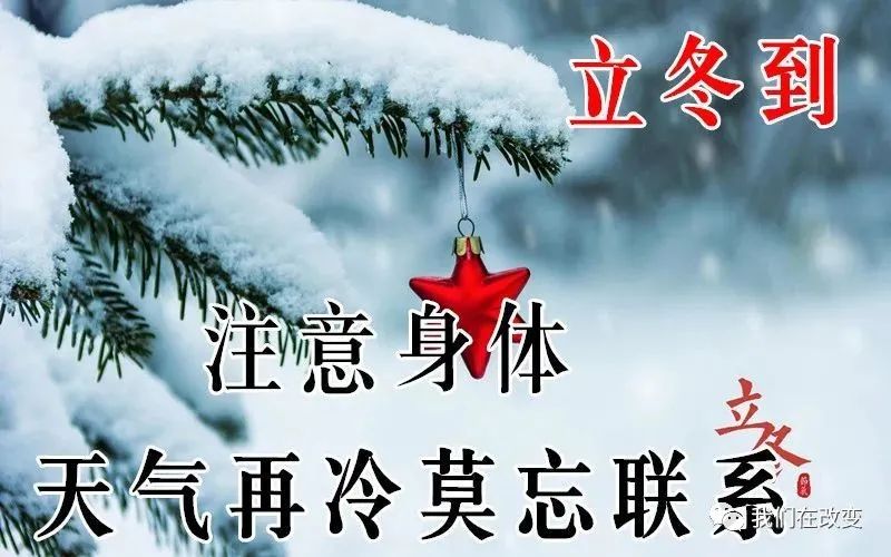 2022立冬节气祝福语鉴赏（立冬到来，愿你的冬天开开心心）