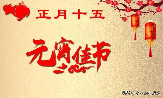 2022正月十五元宵节祝福语大全（快乐的皮，幸福的陷）