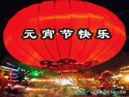 2022正月十五元宵节祝福语大全（快乐的皮，幸福的陷）