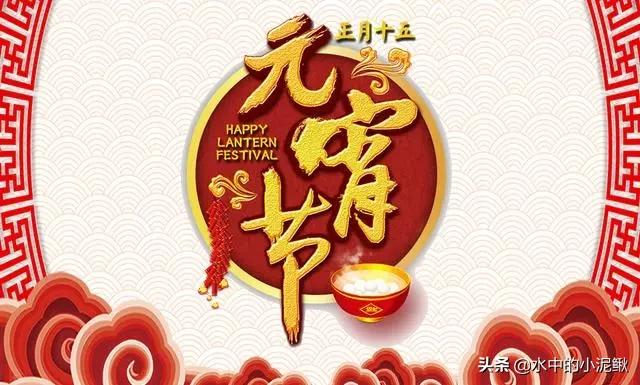 2022正月十五元宵节祝福语大全（快乐的皮，幸福的陷）