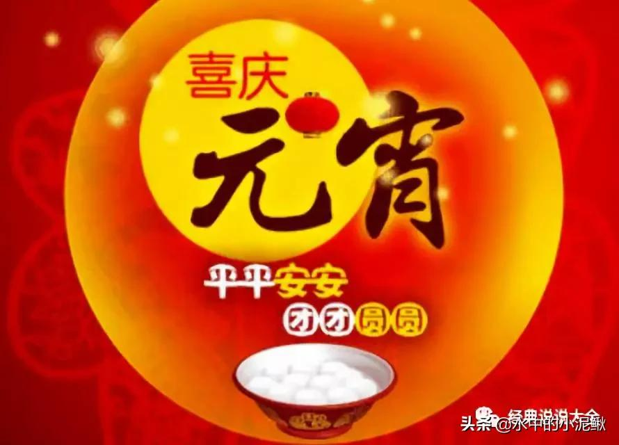 2022正月十五元宵节祝福语大全（快乐的皮，幸福的陷）