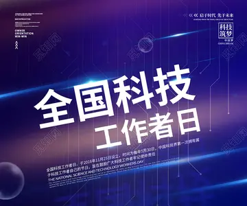 关于全国科技工作者日主题征文（分享10篇科技工作者日活动范文）