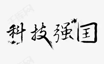 关于科技实现强国强国有我梦主题征文（分享10篇优秀征文800字）