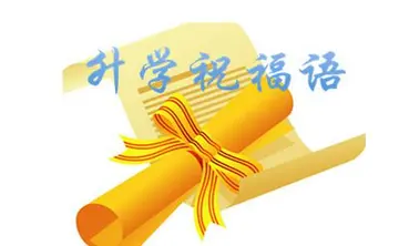 2022庆祝贺考上大学的贺词（精选50句庆祝孩子考上大学的祝福语）