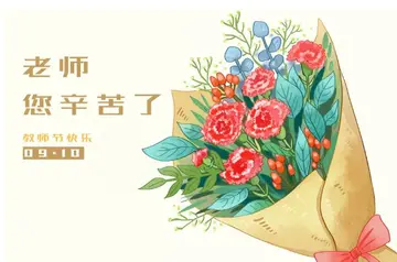 教师节与众不同的祝福语（亲爱的老师，祝您节日快乐）