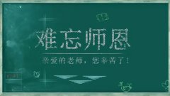 桃李天下，师恩难忘（关于难忘的教师节祝福语）