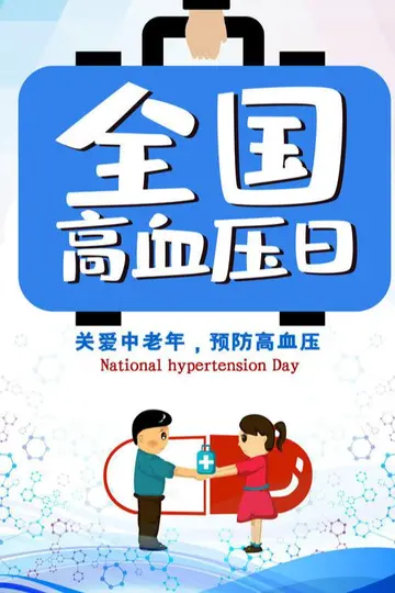 2022十·八全国高血压日主题活动总结范文（10.8全国高血压日宣传工作总结范例）