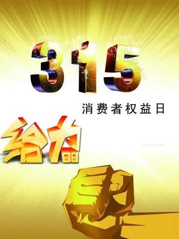 2022国际消费者权益日宣传活动策划书范文（国际消费者权益日知识科普策划案范例）