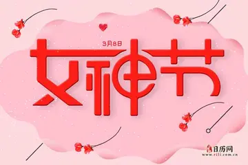 2022三八女神节简短祝福语赏析（最美女神节祝福语） 