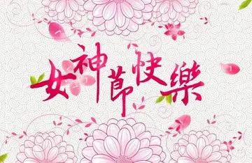 2022三八女神节简短祝福语赏析（最美女神节祝福语） 