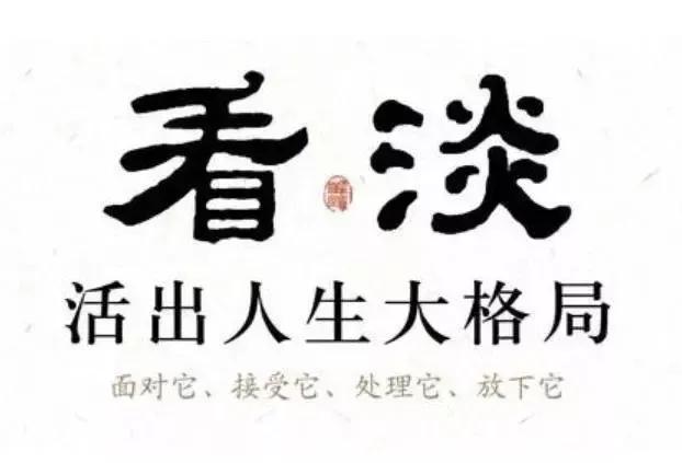 有关走心励志短句赏析（情来拿得起，缘去放得下）